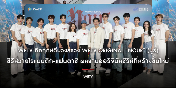 WeTV ถือฤกษ์ดีบวงสรวง WeTV Original “NOUR” (นูร์) ซีรีส์วายโรแมนติก-แฟนตาซี ผลงานออริจินัลซีรีส์ที่สร้างขึ้นใหม่